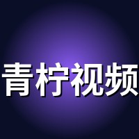 青柠视频